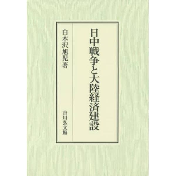 日中戦争と大陸経済建設