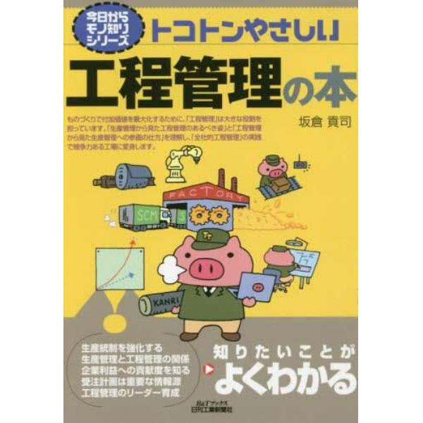 トコトンやさしい工程管理の本