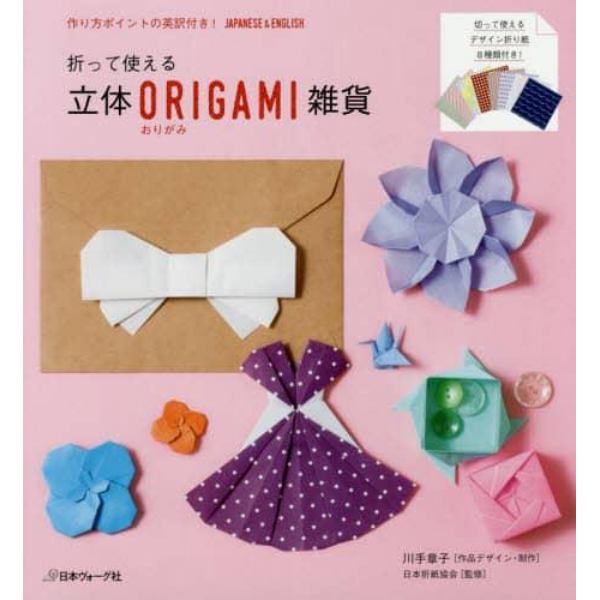 立体ＯＲＩＧＡＭＩ雑貨　折って使える