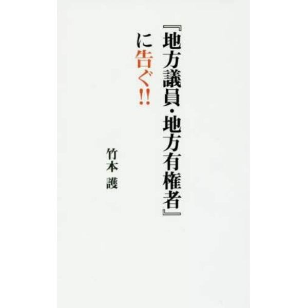 『地方議員・地方有権者』に告ぐ！！