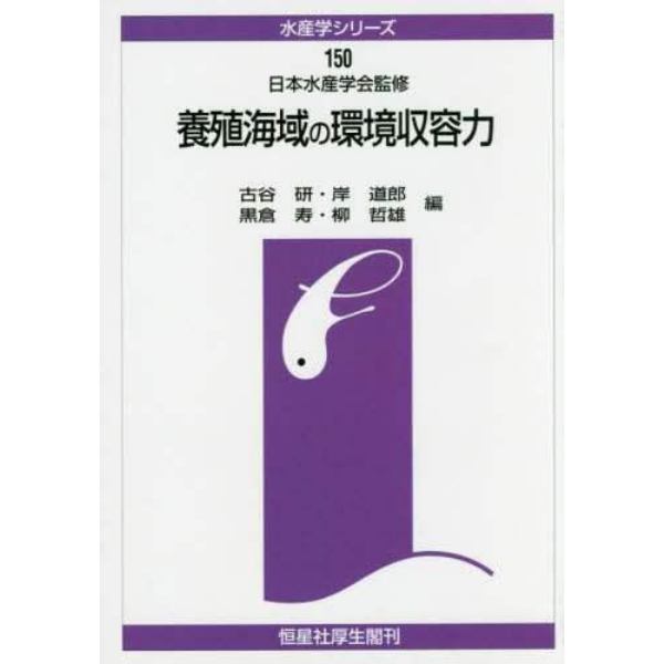 養殖海域の環境収容力　オンデマンド版