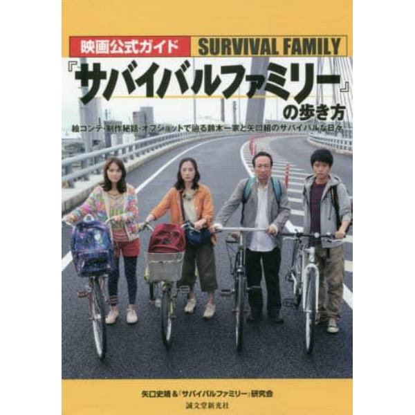 映画公式ガイド『サバイバルファミリー』の歩き方　絵コンテ・制作秘話・オフショットで辿る鈴木一家と矢口組のサバイバルな日々