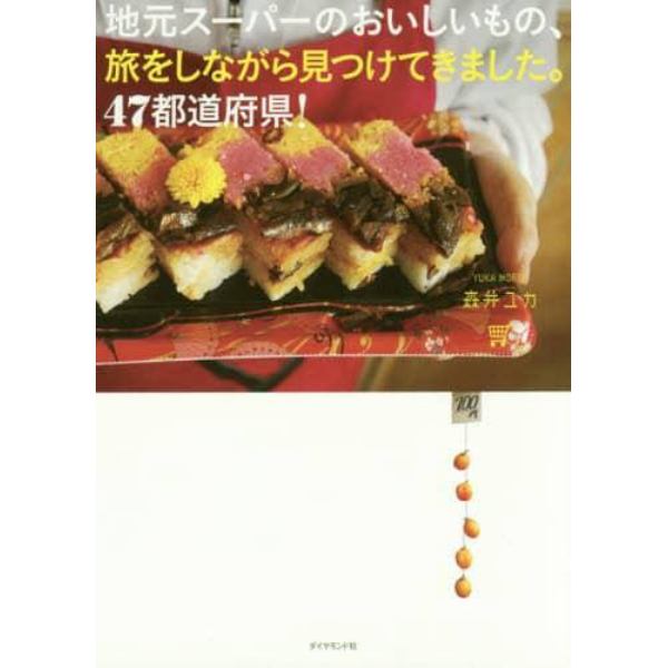 地元スーパーのおいしいもの、旅をしながら見つけてきました。４７都道府県！
