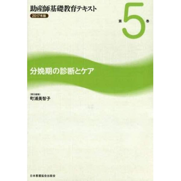 助産師基礎教育テキスト　２０１７年版第５巻