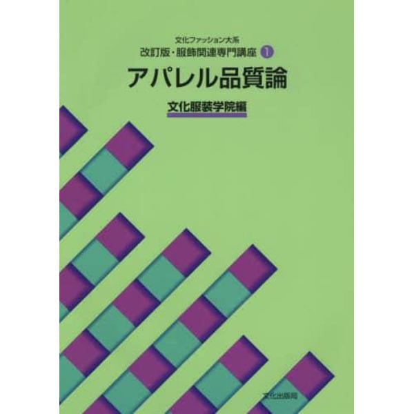 文化ファッション大系服飾関連専門講座　１