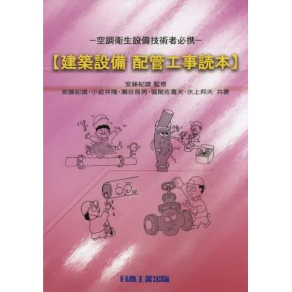 建築設備配管工事読本　空調衛生設備技術者必携