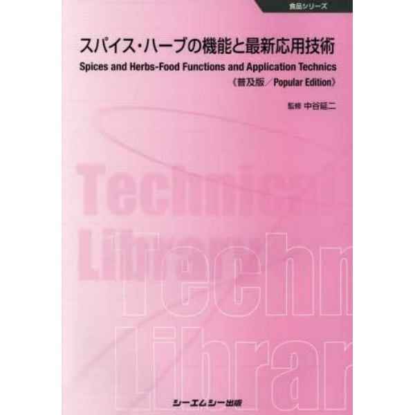 スパイス・ハーブの機能と最新応用技術　普及版