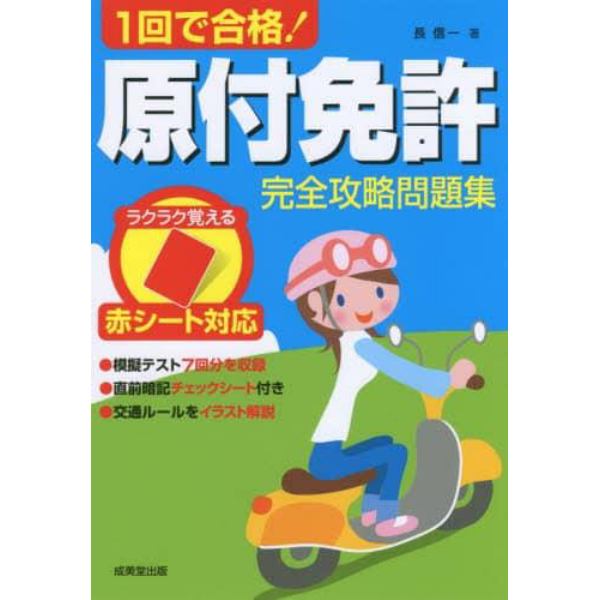 １回で合格！原付免許完全攻略問題集　赤シート対応　〔２０１７〕