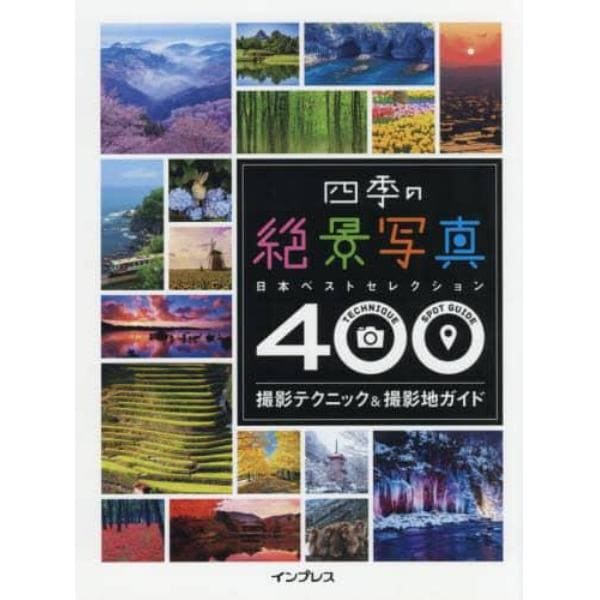 四季の絶景写真４００撮影テクニック＆撮影地ガイド　日本ベストセレクション