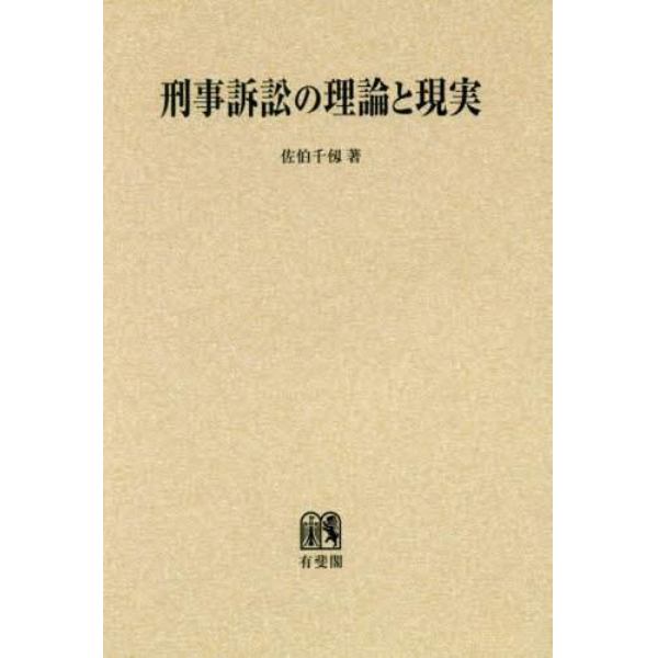 刑事訴訟の理論と現実　オンデマンド版