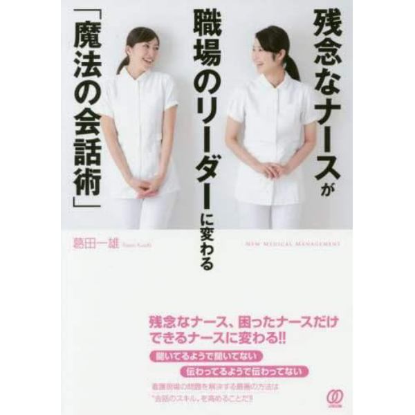 残念なナースが職場のリーダーに変わる「魔法の会話術」