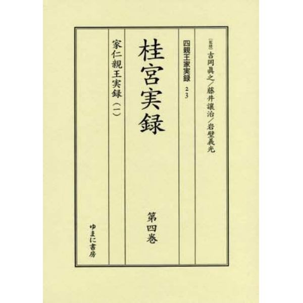 四親王家実録　２３・２４　桂宮実録　第４巻・第５巻　家仁親王実録　１・２　２巻セット