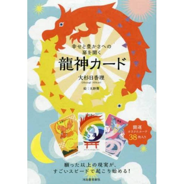 幸せと豊かさへの扉を開く　龍神カード