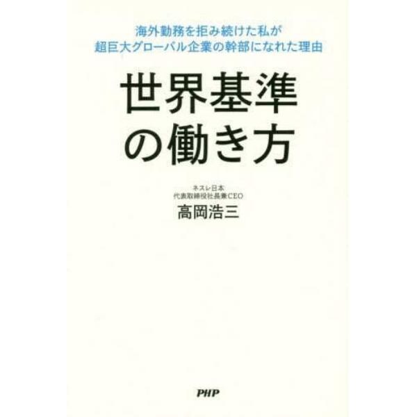 世界基準の働き方　海外勤務を拒み続けた私が超巨大グローバル企業の幹部になれた理由