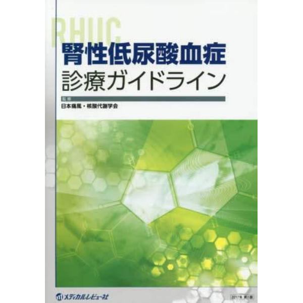 腎性低尿酸血症診療ガイドライン