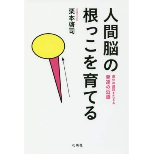 人間脳の根っこを育てる　進化の過程をたどる発達の近道