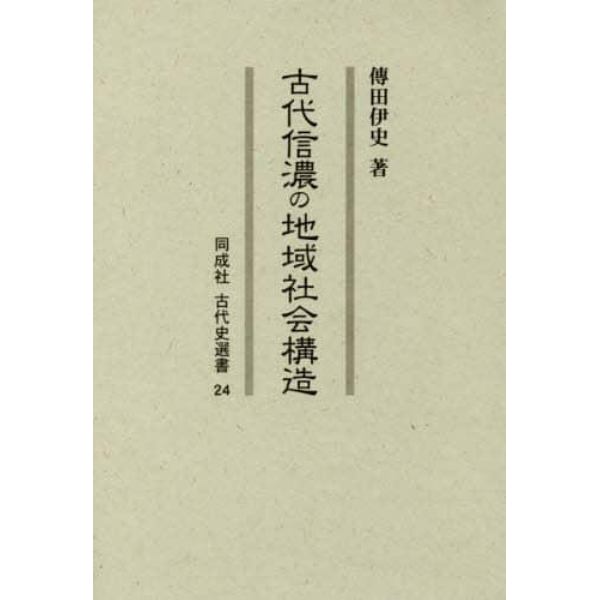 古代信濃の地域社会構造