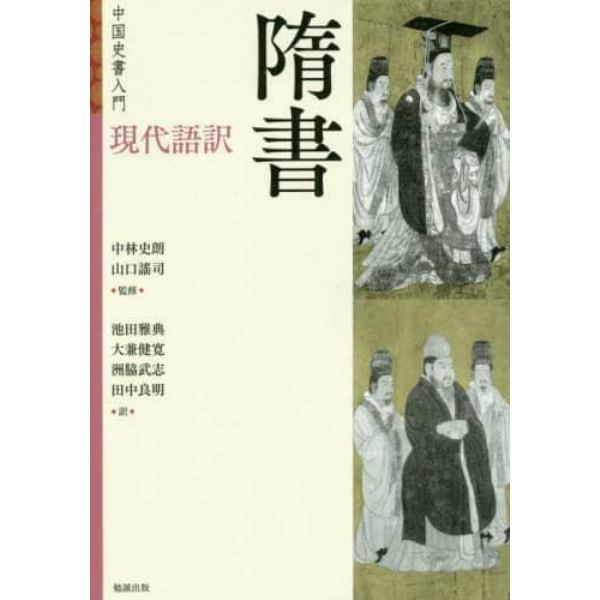 現代語訳隋書