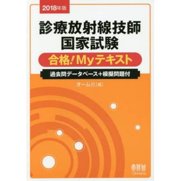 診療放射線技師国家試験合格！Ｍｙテキスト　過去問データベース＋模擬問題付　２０１８年版