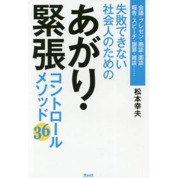 失敗できない社会人のためのあがり・緊張コントロールメソッド３６