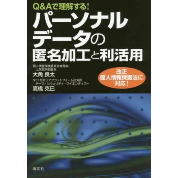 Ｑ＆Ａで理解する！パーソナルデータの匿名加工と利活用