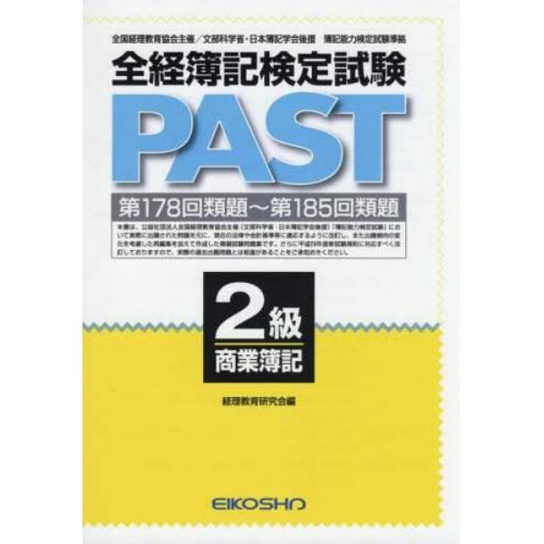 全経簿記検定試験ＰＡＳＴ　２級商業簿記