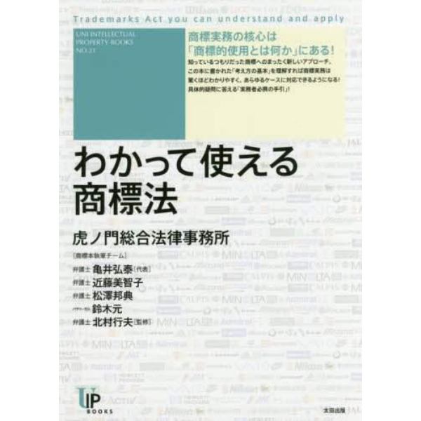 わかって使える商標法