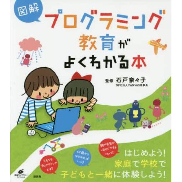 図解プログラミング教育がよくわかる本