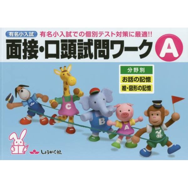 有名小入試面接・口頭試問ワーク　実際の入試での個別テスト対策に最適！！　Ａ　分野別