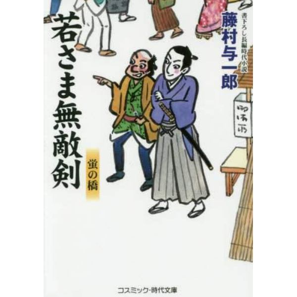 若さま無敵剣　蛍の橋　書下ろし長編時代小説