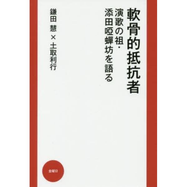 軟骨的抵抗者　演歌の祖・添田唖蝉坊を語る