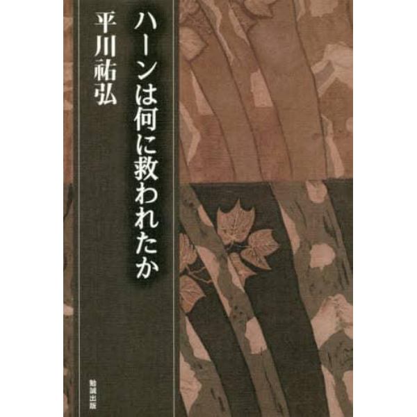 平川祐弘決定版著作集　第１５巻