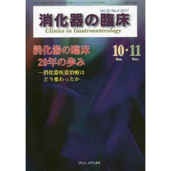 消化器の臨床　Ｖｏｌ．２０Ｎｏ．５（２０１７－１０・１１）