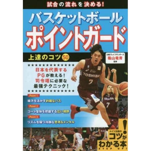 試合の流れを決める！バスケットボールポイントガード上達のコツ５０