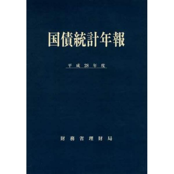 国債統計年報　平成２８年度