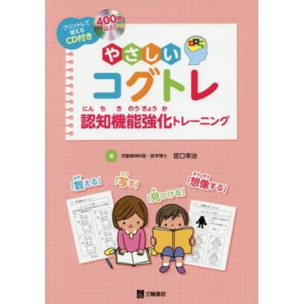 やさしいコグトレ　認知機能強化トレーニング　プリントして使えるＣＤ付き