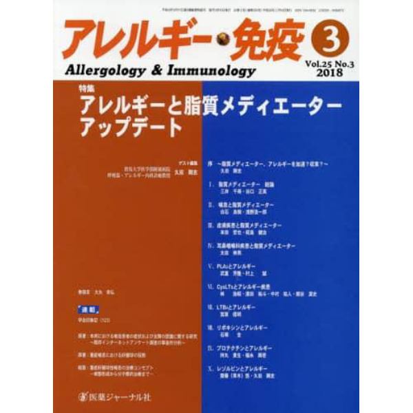 アレルギー・免疫　第２５巻第３号