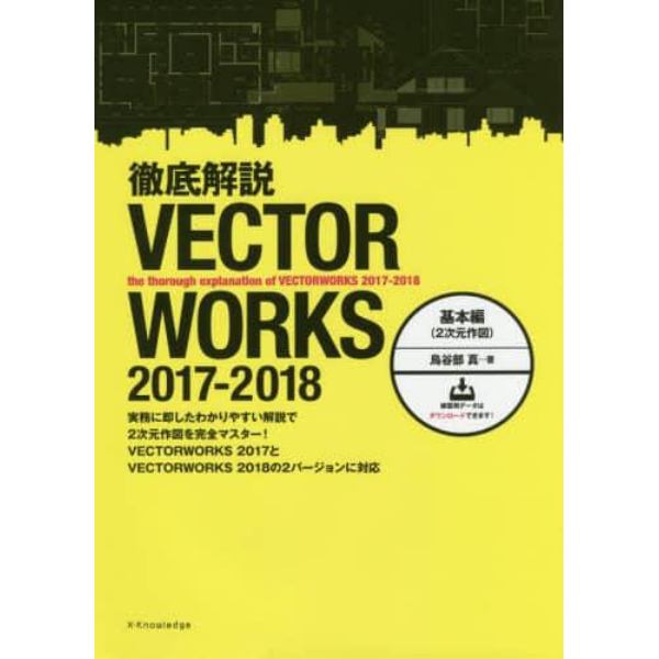 徹底解説ＶＥＣＴＯＲＷＯＲＫＳ　２０１７－２０１８　基本編