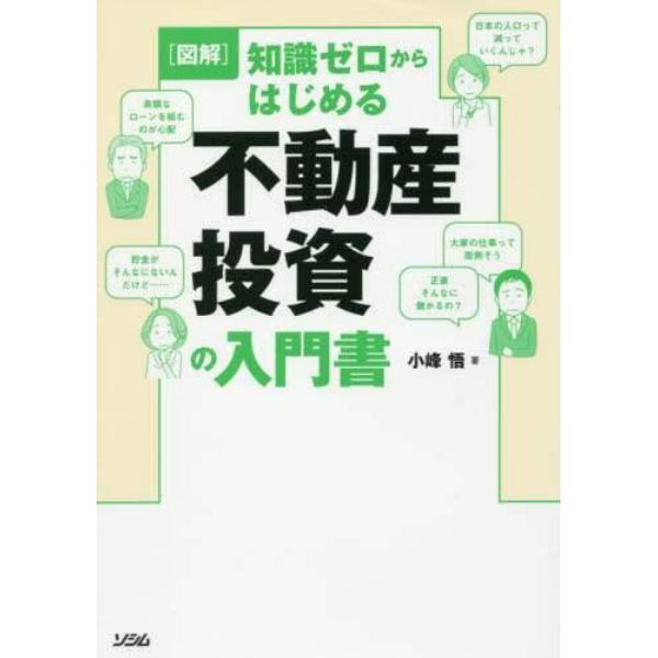 〈図解〉知識ゼロからはじめる不動産投資の入門書