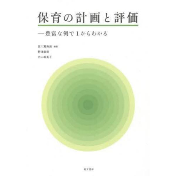 保育の計画と評価　豊富な例で１からわかる