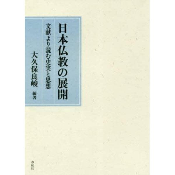 日本仏教の展開　文献より読む史実と思想