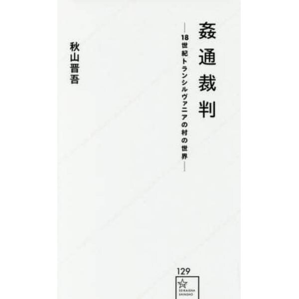 姦通裁判　１８世紀トランシルヴァニアの村の世界