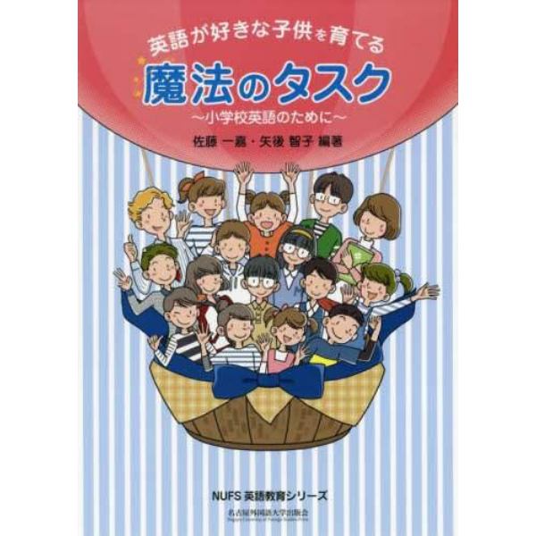 英語が好きな子供を育てる魔法のタスク　小学校英語のために