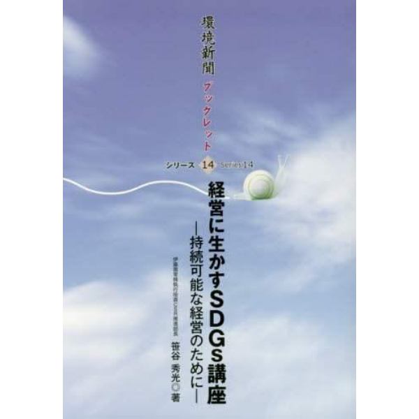 経営に生かすＳＤＧｓ講座　持続可能な経営のために