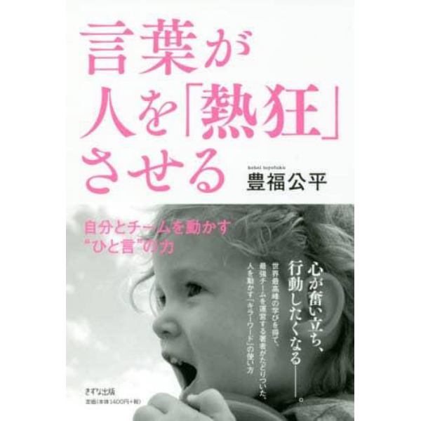 言葉が人を「熱狂」させる　自分とチームを動かす“ひと言”の力