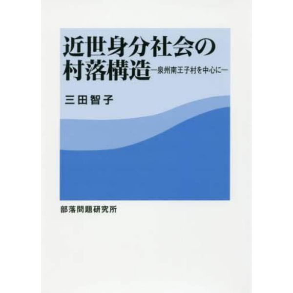 近世身分社会の村落構造　泉州南王子村を中心に