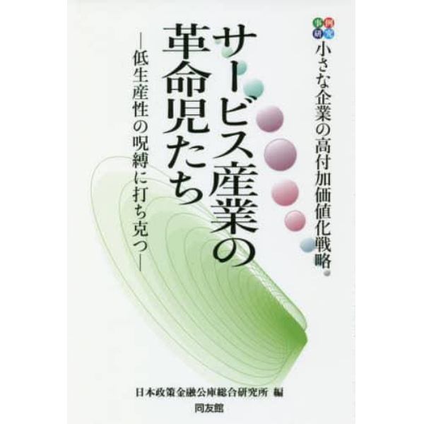 サービス産業の革命児たち　事例研究　小さな企業の高付加価値化戦略　低生産性の呪縛に打ち克つ