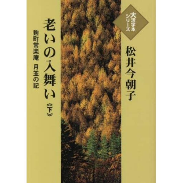 老いの入舞い　麹町常楽庵月並の記　下