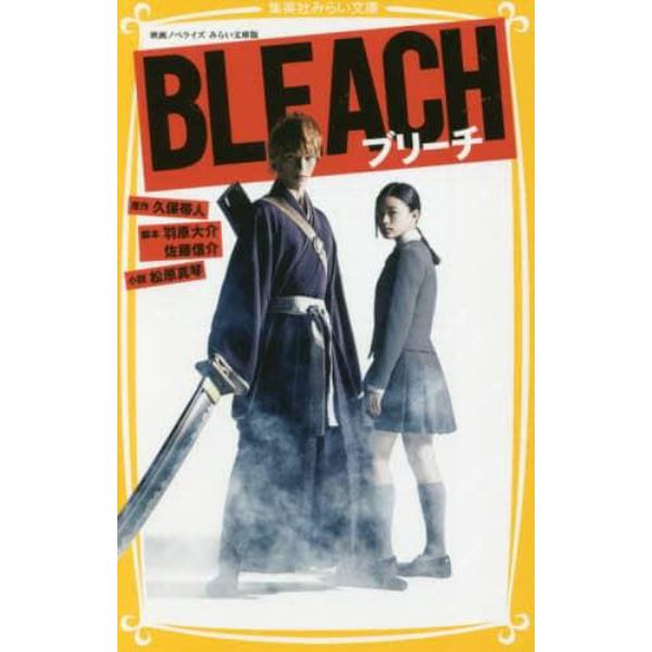 ＢＬＥＡＣＨ　映画ノベライズみらい文庫版