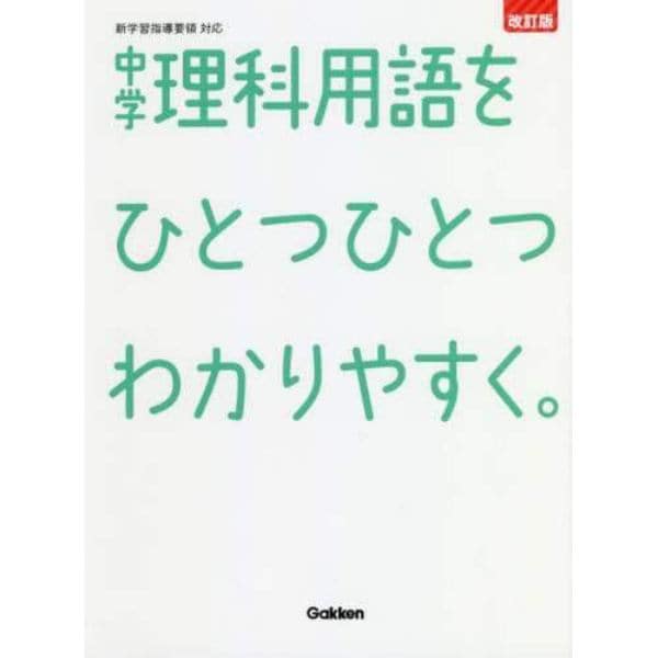 中学理科用語をひとつひとつわかりやすく。